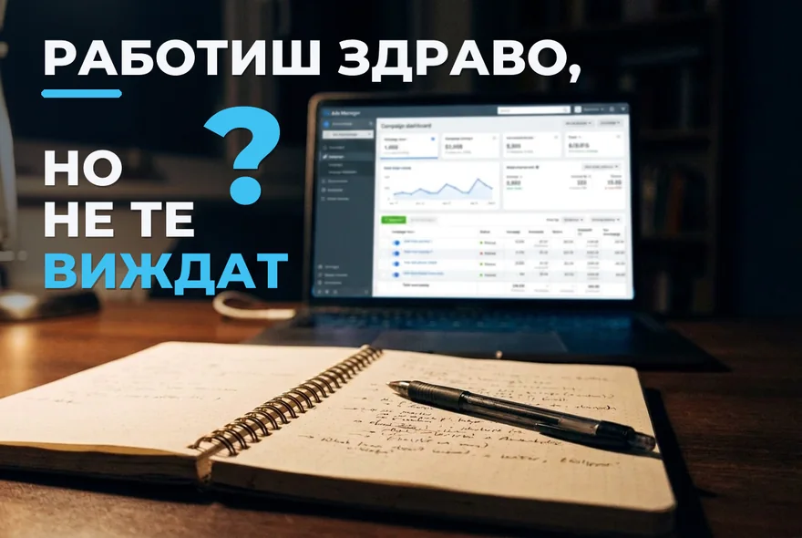 Работиш здраво, но не те виждат