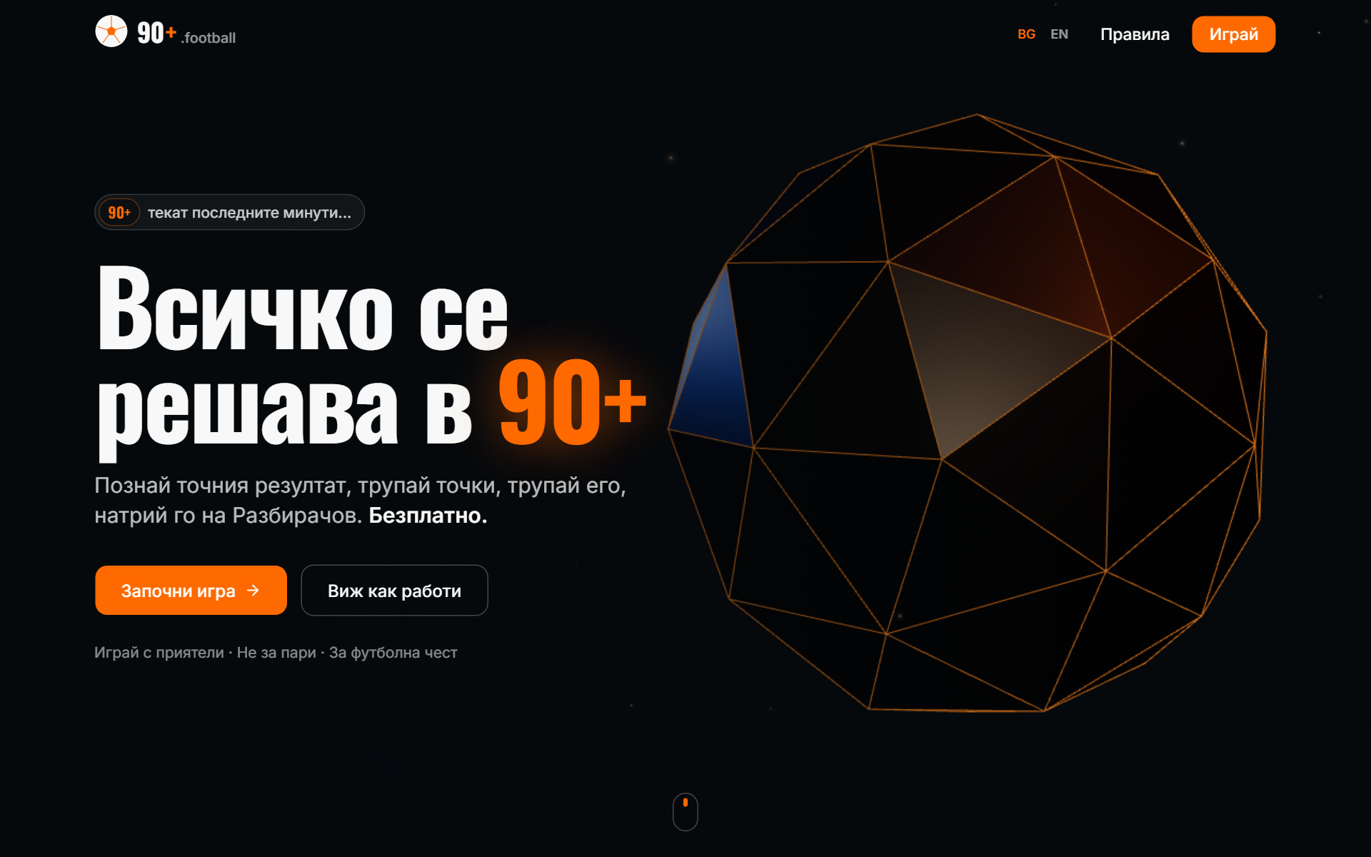 90+ - футболна игра