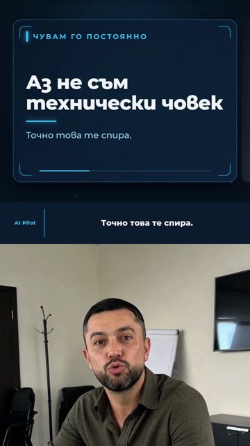 Кадър от видео: Аз не съм технически човек